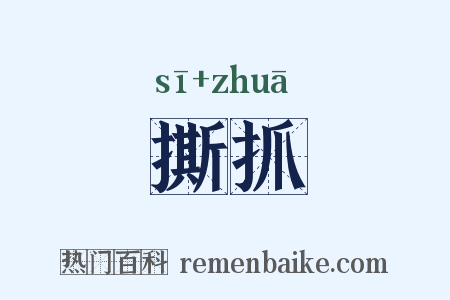 撕抓是什么意思的图片